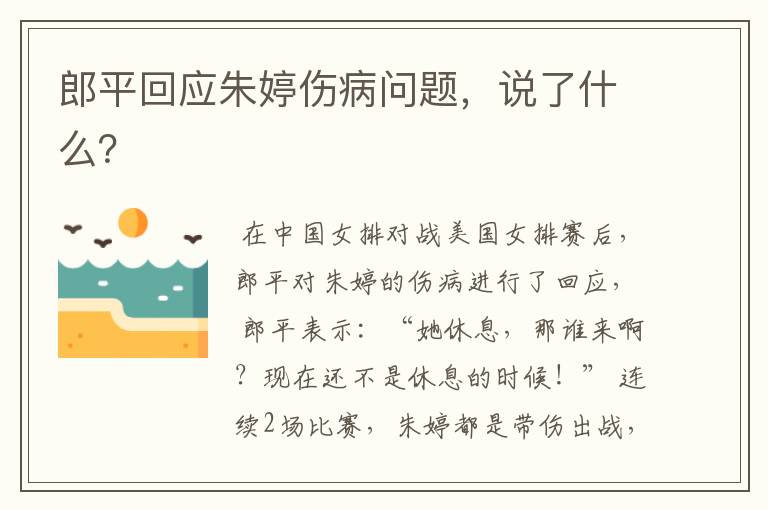 郎平回应朱婷伤病问题,说了什么?