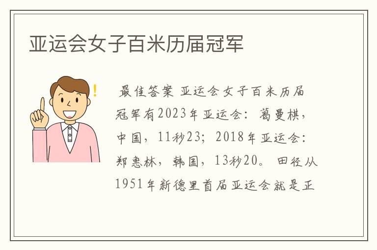 亚运会女子百米历届冠军