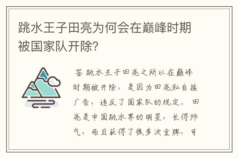 跳水王子田亮为何会在巅峰时期被国家队开除?