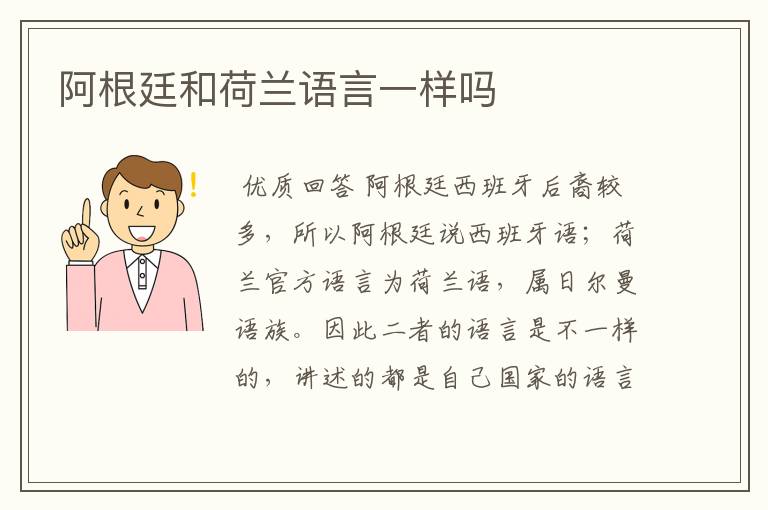 阿根廷和荷兰语言一样吗