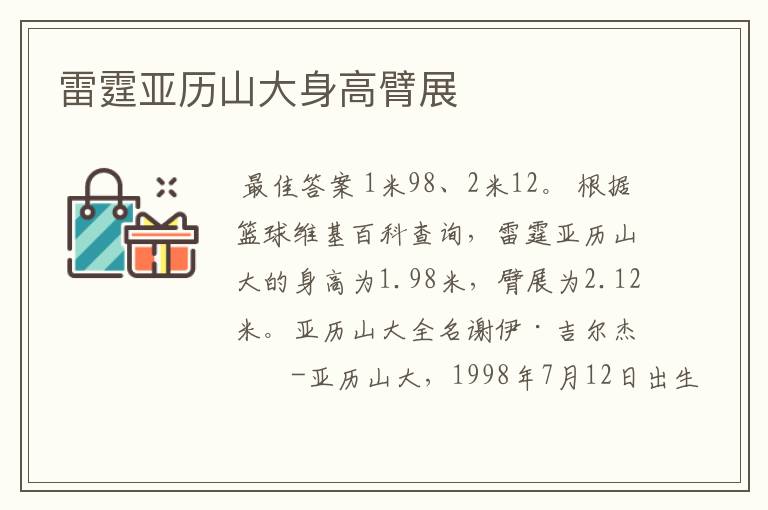 雷霆亚历山大身高臂展
