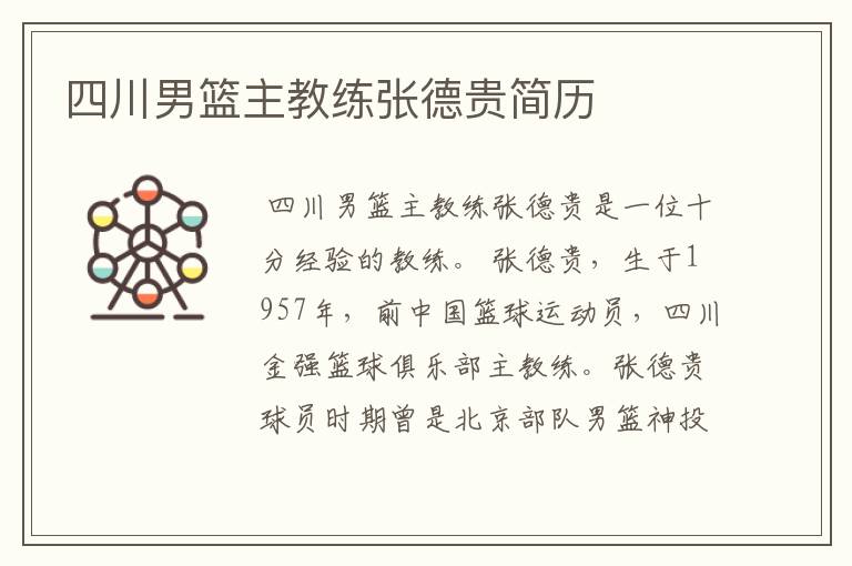 四川男篮主教练张德贵简历
