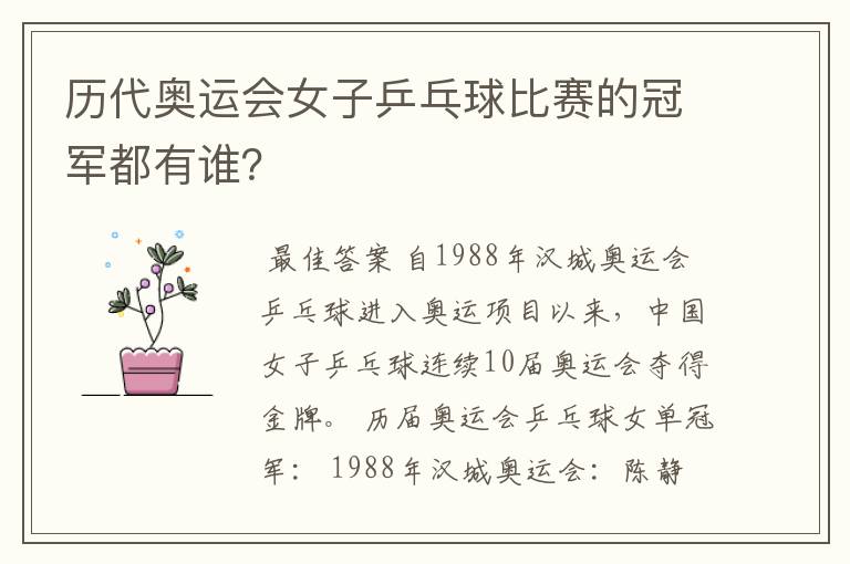 历代奥运会女子乒乓球比赛的冠军都有谁?