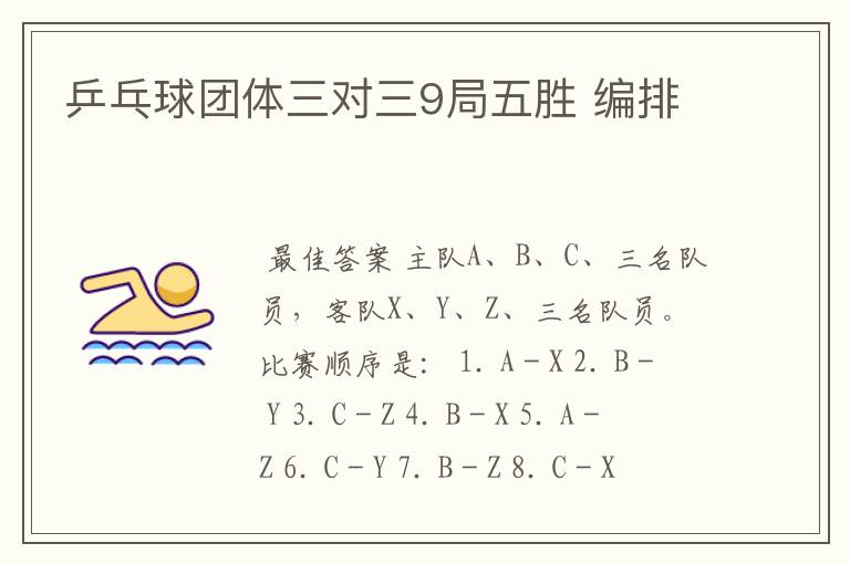 乒乓球团体三对三9局五胜 编排