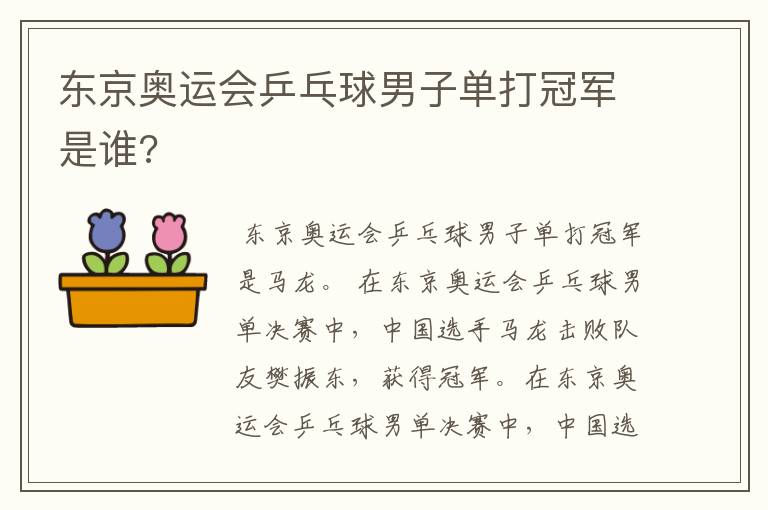 东京奥运会乒乓球男子单打冠军是谁?