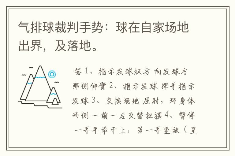 气排球裁判手势:球在自家场地出界,及落地。
