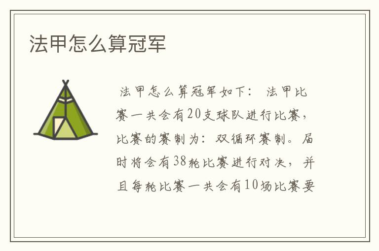 法甲怎么算冠军
