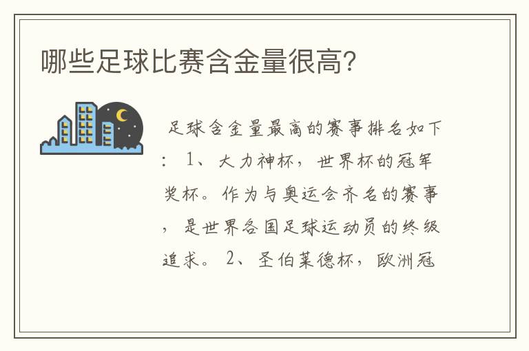 哪些足球比赛含金量很高?