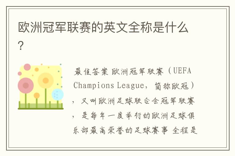 欧洲冠军联赛的英文全称是什么?