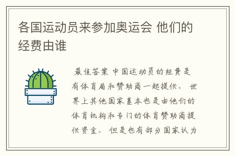 各国运动员来参加奥运会 他们的经费由谁