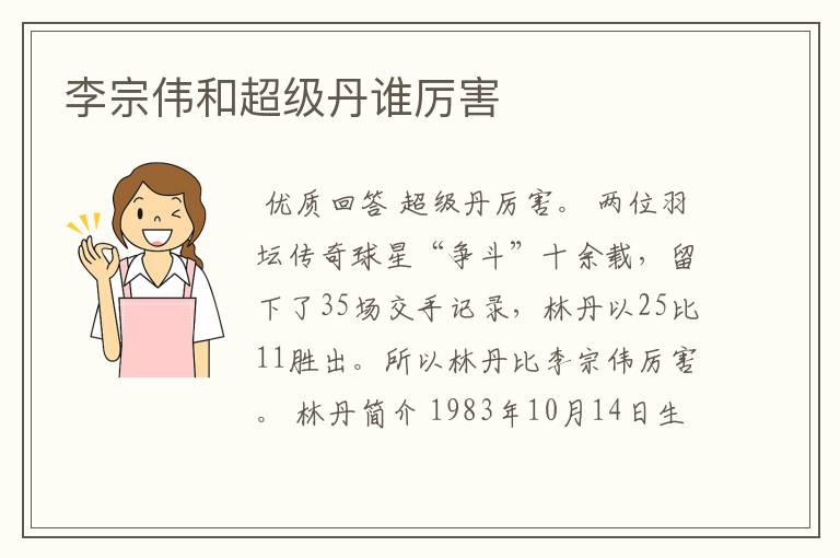 李宗伟和超级丹谁厉害