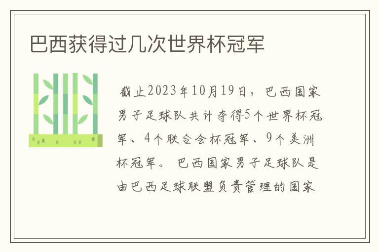 巴西获得过几次世界杯冠军