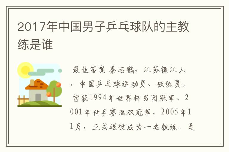 2017年中国男子乒乓球队的主教练是谁