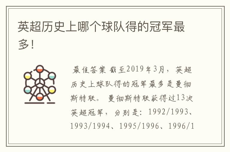 英超历史上哪个球队得的冠军最多!