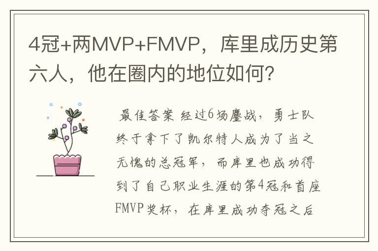 4冠+两MVP+FMVP，库里成历史第六人，他在圈内的地位如何？
