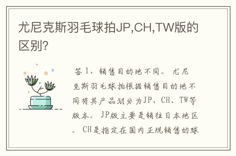 尤尼克斯羽毛球拍JP,CH,TW版的区别?