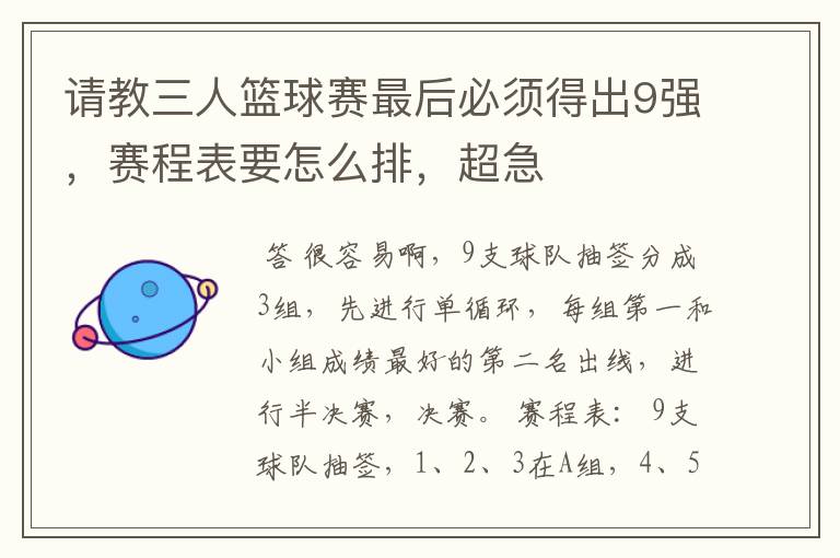 请教三人篮球赛最后必须得出9强,赛程表要怎么排,超急