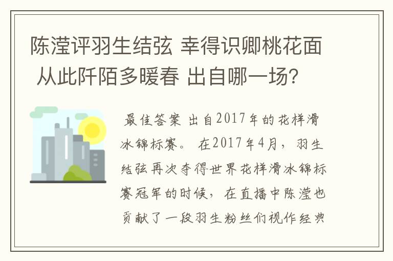 陈滢评羽生结弦 幸得识卿桃花面 从此阡陌多暖春 出自哪一场?