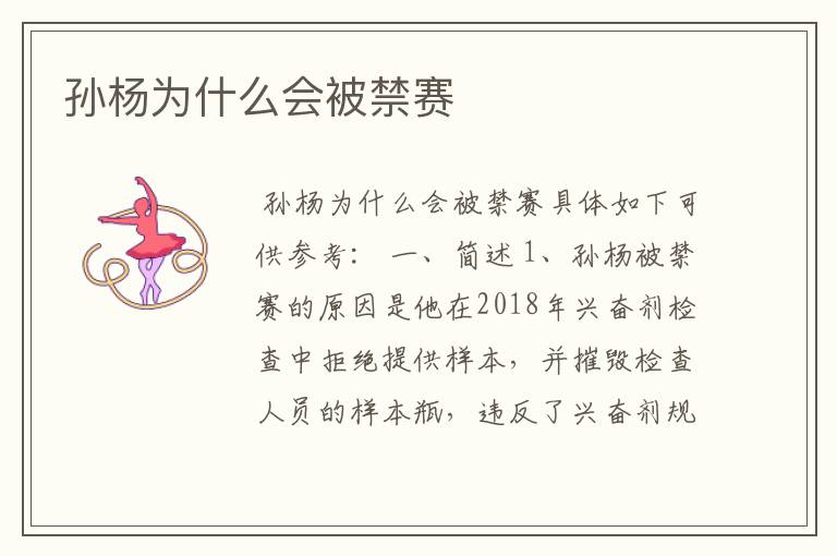 孙杨为什么会被禁赛