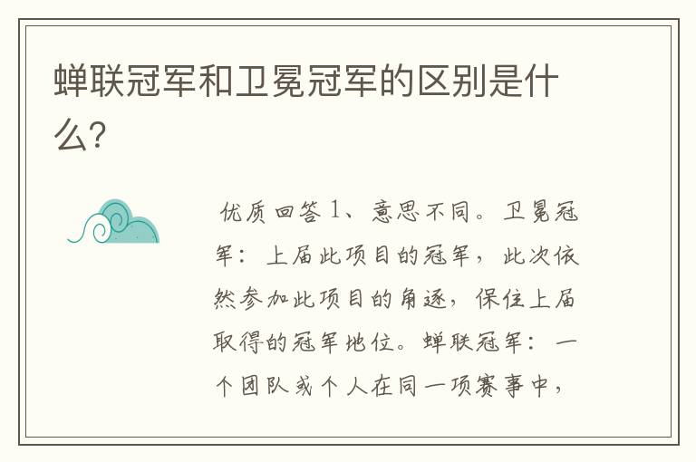 蝉联冠军和卫冕冠军的区别是什么?
