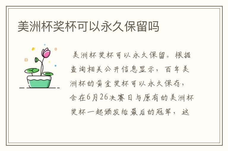 美洲杯奖杯可以永久保留吗