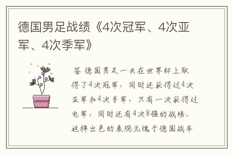 德国男足战绩《4次冠军、4次亚军、4次季军》