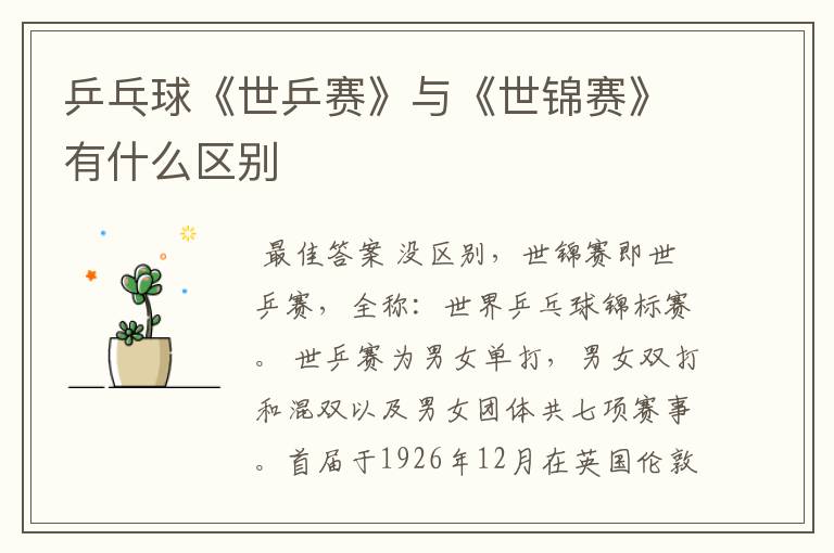 乒乓球《世乒赛》与《世锦赛》有什么区别
