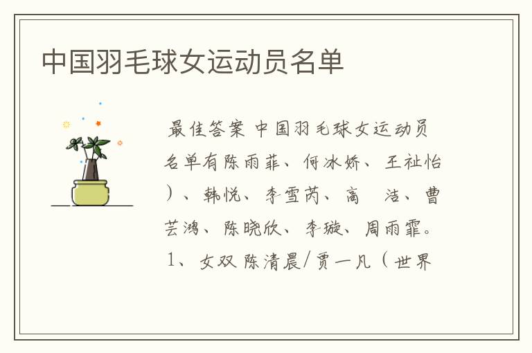 中国羽毛球女运动员名单