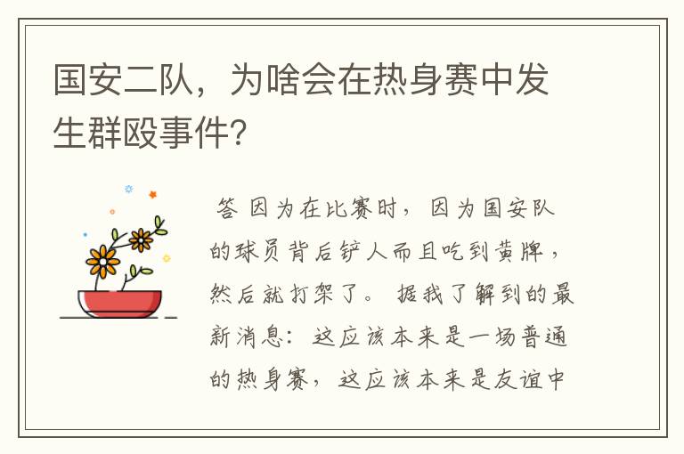 国安二队,为啥会在热身赛中发生群殴事件?