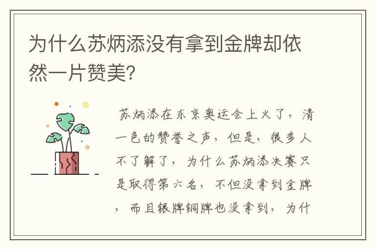 为什么苏炳添没有拿到金牌却依然一片赞美?