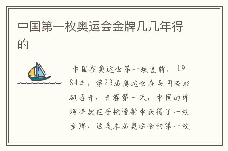 中国第一枚奥运会金牌几几年得的