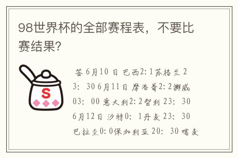 98世界杯的全部赛程表,不要比赛结果?