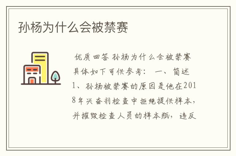 孙杨为什么会被禁赛