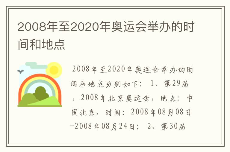 2008年至2020年奥运会举办的时间和地点