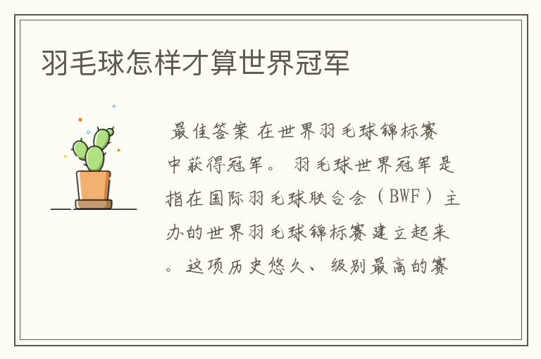 羽毛球怎样才算世界冠军