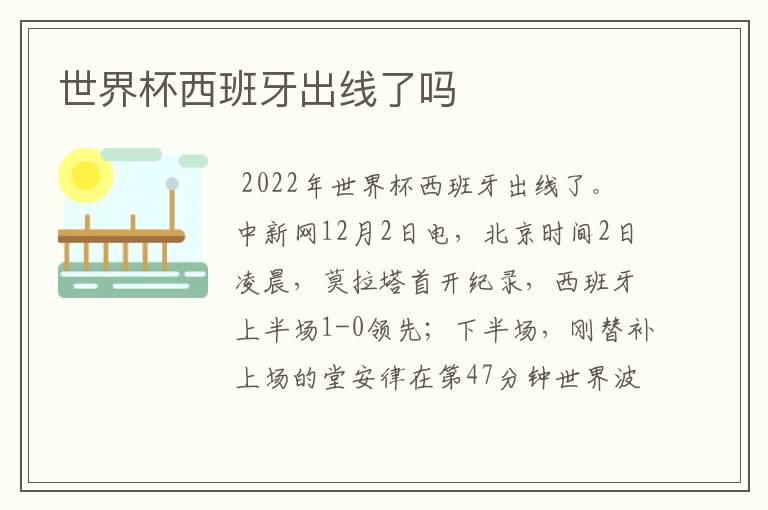 世界杯西班牙出线了吗