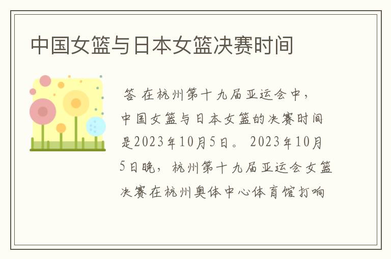 中国女篮与日本女篮决赛时间