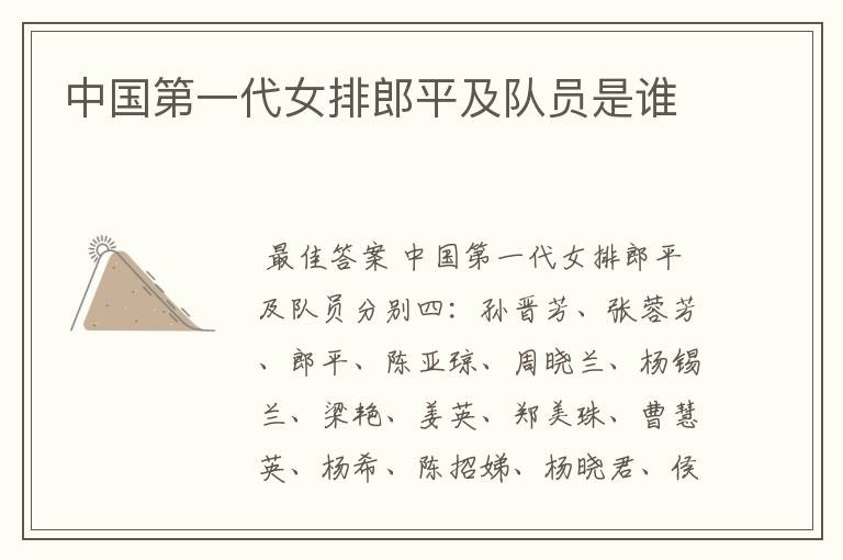 中国第一代女排郎平及队员是谁