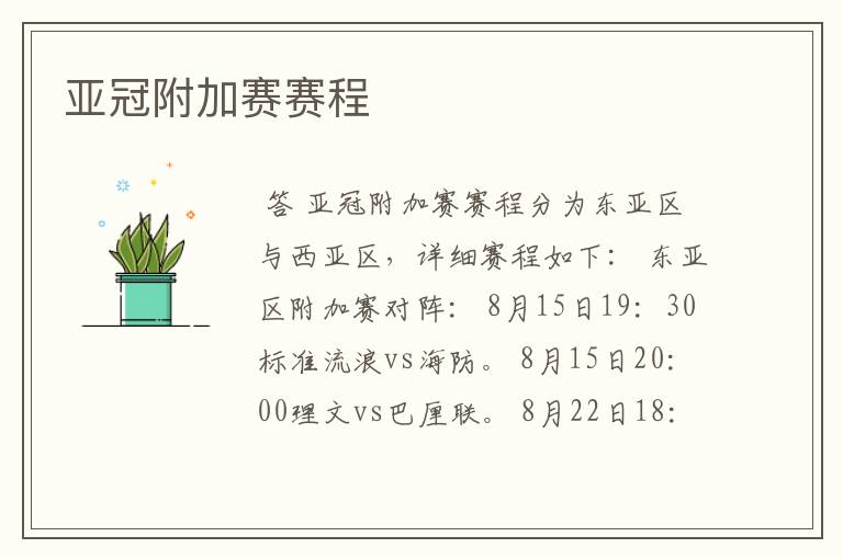 亚冠附加赛赛程