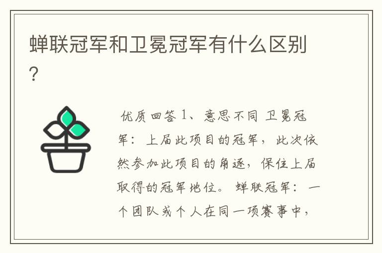 蝉联冠军和卫冕冠军有什么区别?
