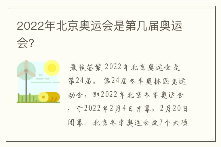 2022年北京奥运会是第几届奥运会?