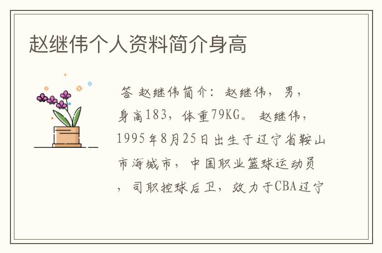 赵继伟个人资料简介身高