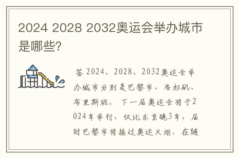 2024 2028 2032奥运会举办城市是哪些?