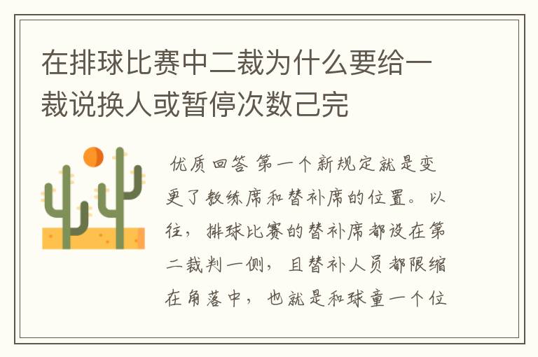 在排球比赛中二裁为什么要给一裁说换人或暂停次数己完