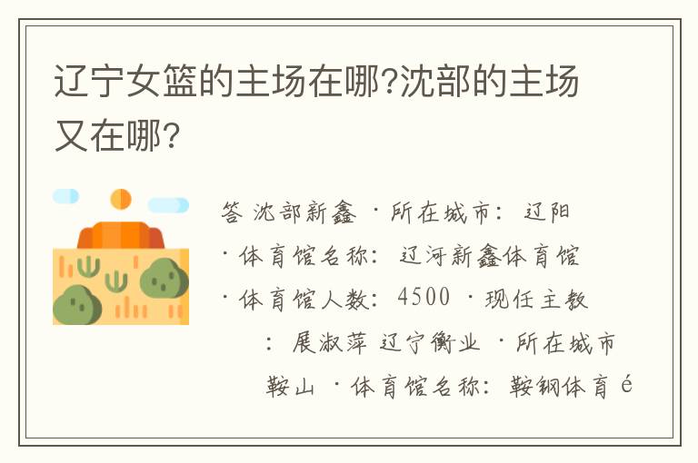 辽宁女篮的主场在哪?沈部的主场又在哪?
