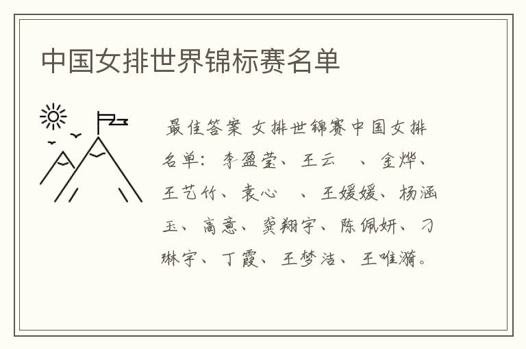 中国女排世界锦标赛名单