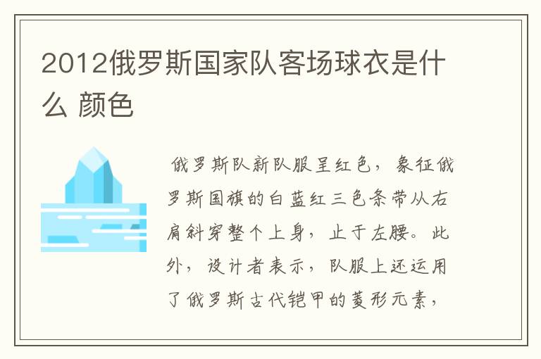 2012俄罗斯国家队客场球衣是什么 颜色
