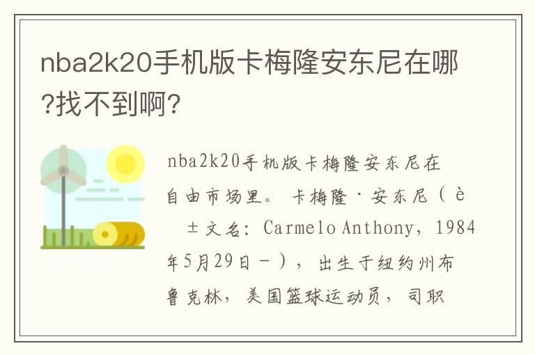 nba2k20手机版卡梅隆安东尼在哪?找不到啊?