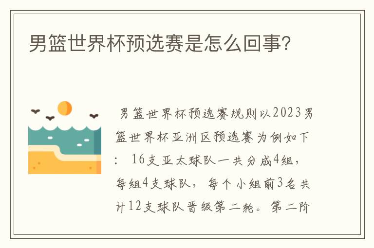 男篮世界杯预选赛是怎么回事？