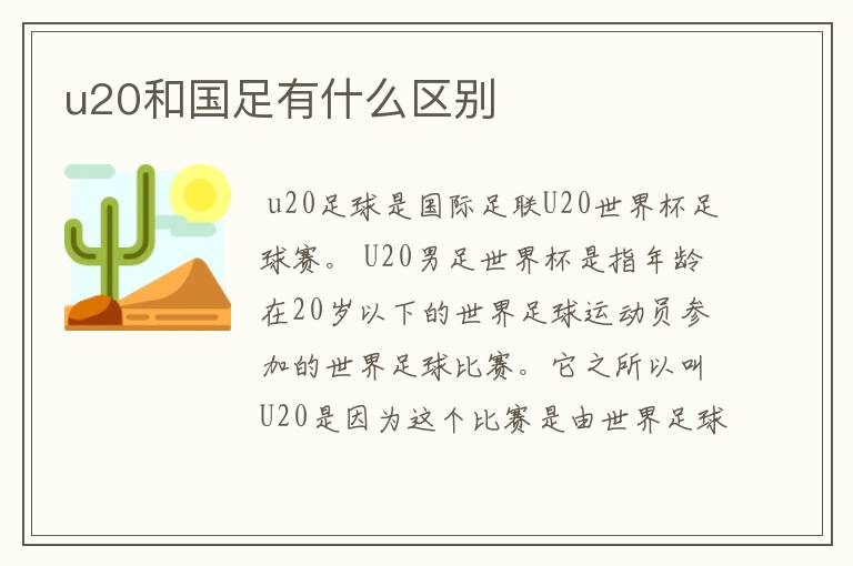 u20和国足有什么区别